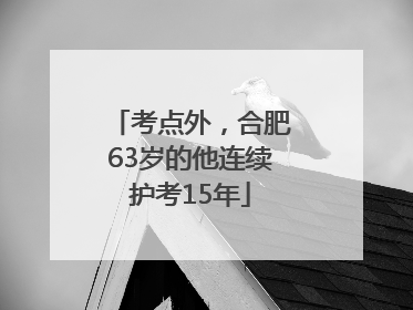 考点外，合肥63岁的他连续护考15年