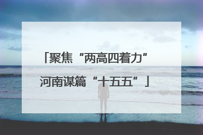 聚焦“两高四着力” 河南谋篇“十五五”