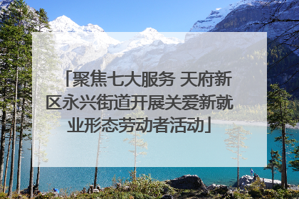 聚焦七大服务 天府新区永兴街道开展关爱新就业形态劳动者活动
