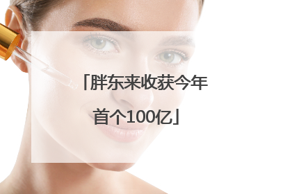 胖东来收获今年首个100亿