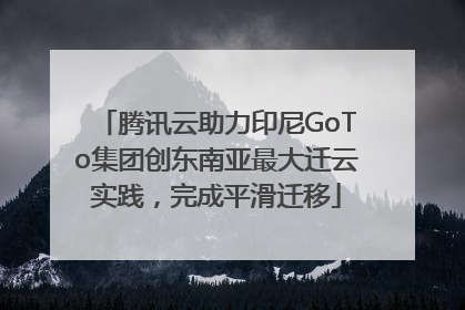 腾讯云助力印尼GoTo集团创东南亚最大迁云实践，完成平滑迁移