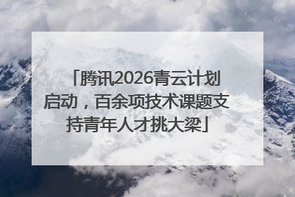 腾讯2026青云计划启动，百余项技术课题支持青年人才挑大梁