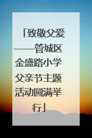 致敬父爱——管城区金盛路小学父亲节主题活动圆满举行