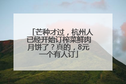 芒种才过，杭州人已经开始订榨菜鲜肉月饼了？真的，8元一个有人订