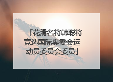 花滑名将韩聪将竞选国际奥委会运动员委员会委员
