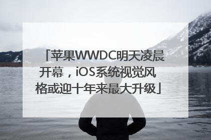 苹果WWDC明天凌晨开幕，iOS系统视觉风格或迎十年来最大升级