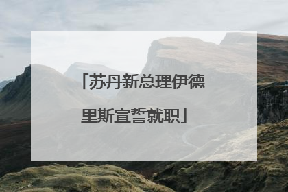 苏丹新总理伊德里斯宣誓就职