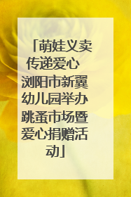 萌娃义卖传递爱心 浏阳市新翼幼儿园举办跳蚤市场暨爱心捐赠活动