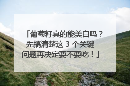 葡萄籽真的能美白吗？先搞清楚这 3 个关键问题再决定要不要吃！
