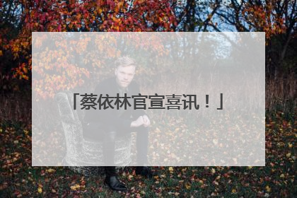 蔡依林官宣喜讯！