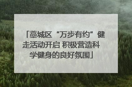 藁城区“万步有约”健走活动开启 积极营造科学健身的良好氛围