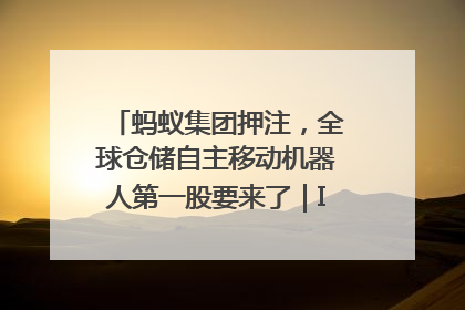 蚂蚁集团押注，全球仓储自主移动机器人第一股要来了｜IPO直通车