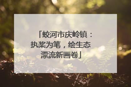 蛟河市庆岭镇：执桨为笔，绘生态漂流新画卷