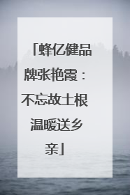 蜂亿健品牌张艳霞：不忘故土根 温暖送乡亲