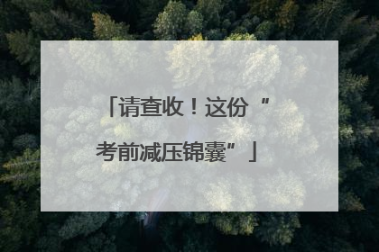 请查收！这份“考前减压锦囊”