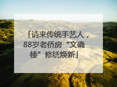 请来传统手艺人，88岁老侨房“文确楼”修缮焕新