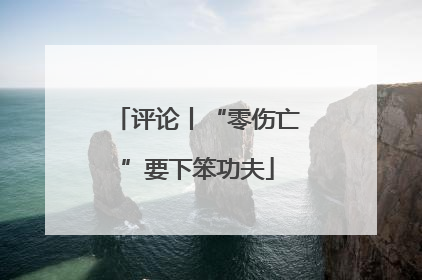 评论丨“零伤亡”要下笨功夫