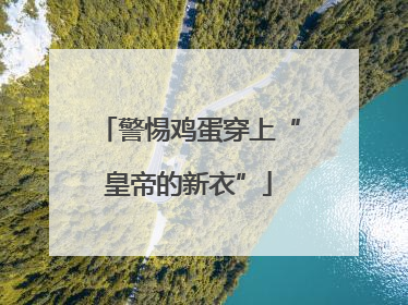 警惕鸡蛋穿上“皇帝的新衣”