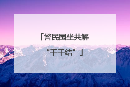 警民围坐共解“千千结”