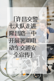 许昌交警七大队走进隆昌路一中开展暑期电动车交通安全宣传