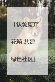 认领废弃花箱 共建绿色社区