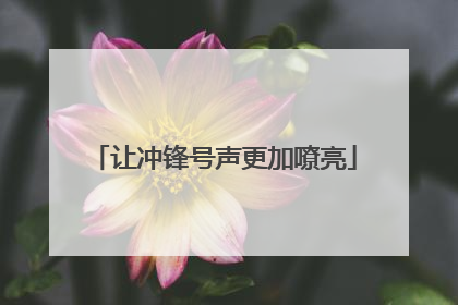 让冲锋号声更加嘹亮