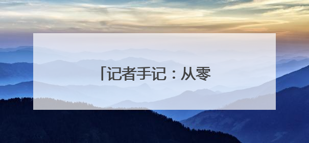 记者手记：从零跃迁向深空进发