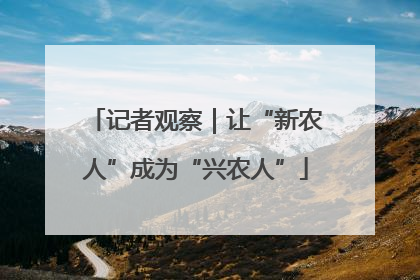 记者观察｜让“新农人”成为“兴农人”