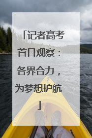 记者高考首日观察：各界合力，为梦想护航
