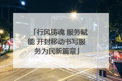 行风铸魂 服务赋能 开封移动书写服务为民新篇章