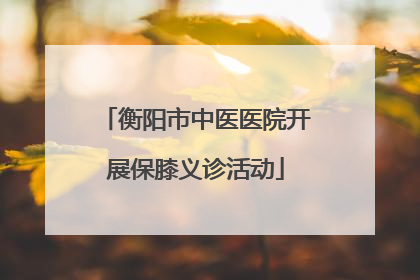 衡阳市中医医院开展保膝义诊活动