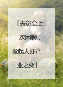 表彰会上一次闲聊，掀起大虾产业之变