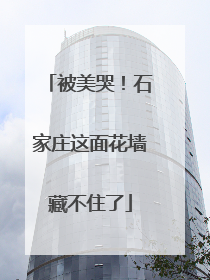被美哭！石家庄这面花墙藏不住了