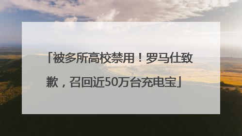 被多所高校禁用！罗马仕致歉，召回近50万台充电宝