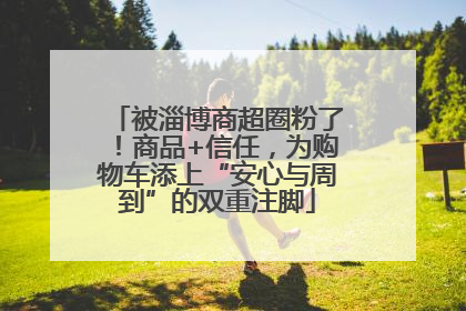 被淄博商超圈粉了！商品+信任，为购物车添上“安心与周到”的双重注脚