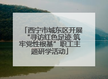 西宁市城东区开展“寻访红色足迹 筑牢党性根基”职工主题研学活动