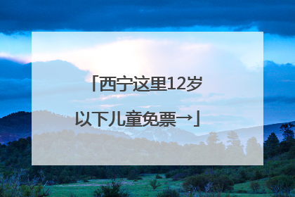 西宁这里12岁以下儿童免票→