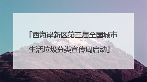 西海岸新区第三届全国城市生活垃圾分类宣传周启动