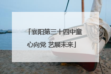 襄阳第三十四中童心向党 艺展未来