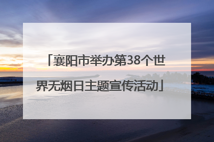 襄阳市举办第38个世界无烟日主题宣传活动