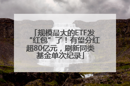 规模最大的ETF发“红包”了！有望分红超80亿元，刷新同类基金单次纪录
