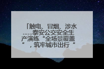 触电、冒烟、涉水……泰安公交安全生产演练“全场景覆盖”，筑牢城市出行“安全生命线”