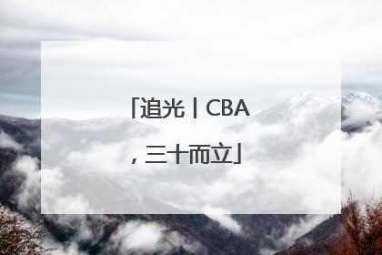 追光丨CBA，三十而立