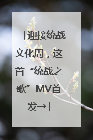 迎接统战文化周，这首“统战之歌”MV首发→