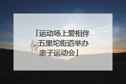 运动场上爱相伴，五里坨街道举办亲子运动会