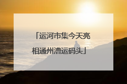 运河市集今天亮相通州漕运码头