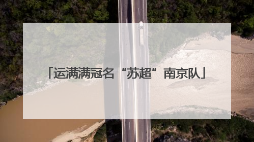 运满满冠名“苏超”南京队