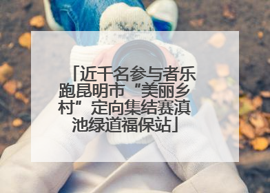 近千名参与者乐跑昆明市“美丽乡村”定向集结赛滇池绿道福保站