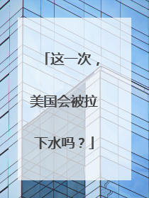 这一次，美国会被拉下水吗？