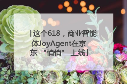 这个618，商业智能体JoyAgent在京东 “悄悄” 上线